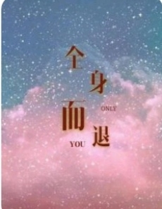 全身而退