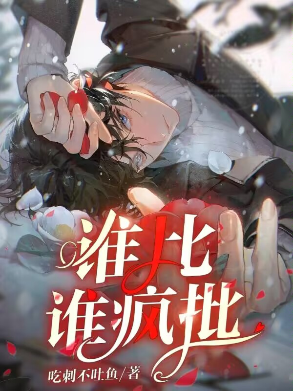 吃刺不吐鱼