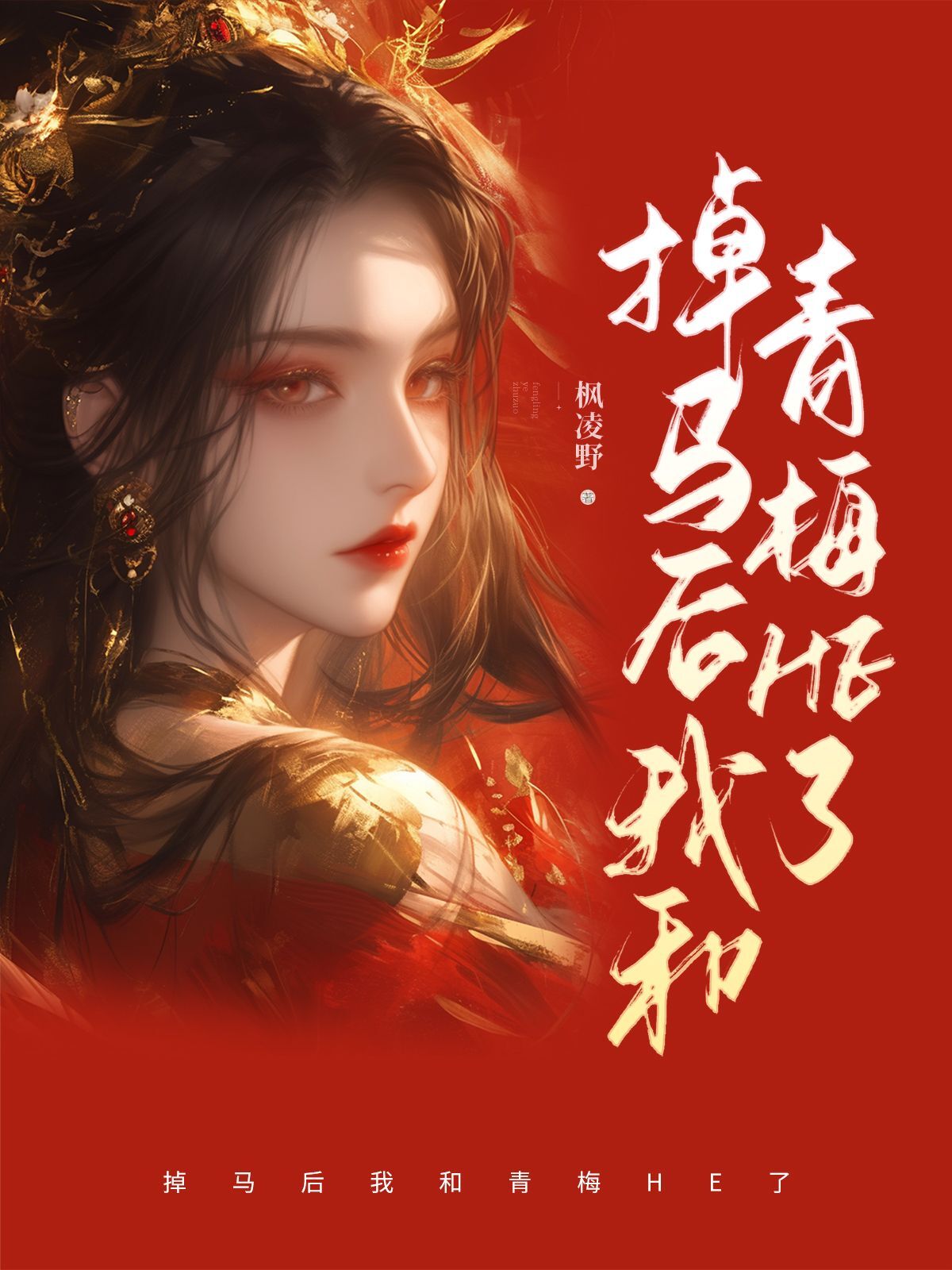 掉马后我和青梅HE了