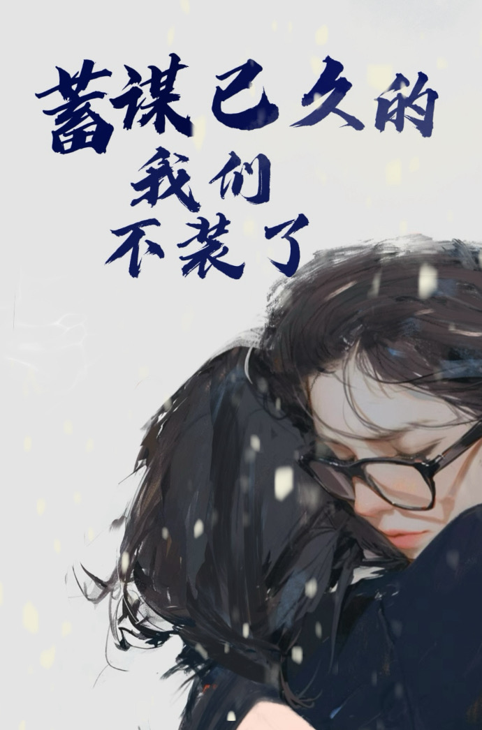 蓄谋已久的我们,不装了