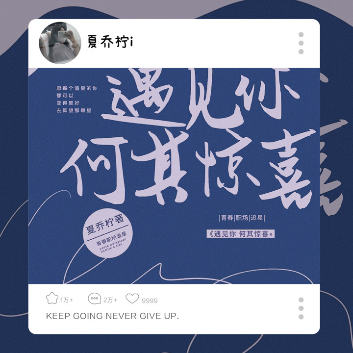 遇见你 何其惊喜