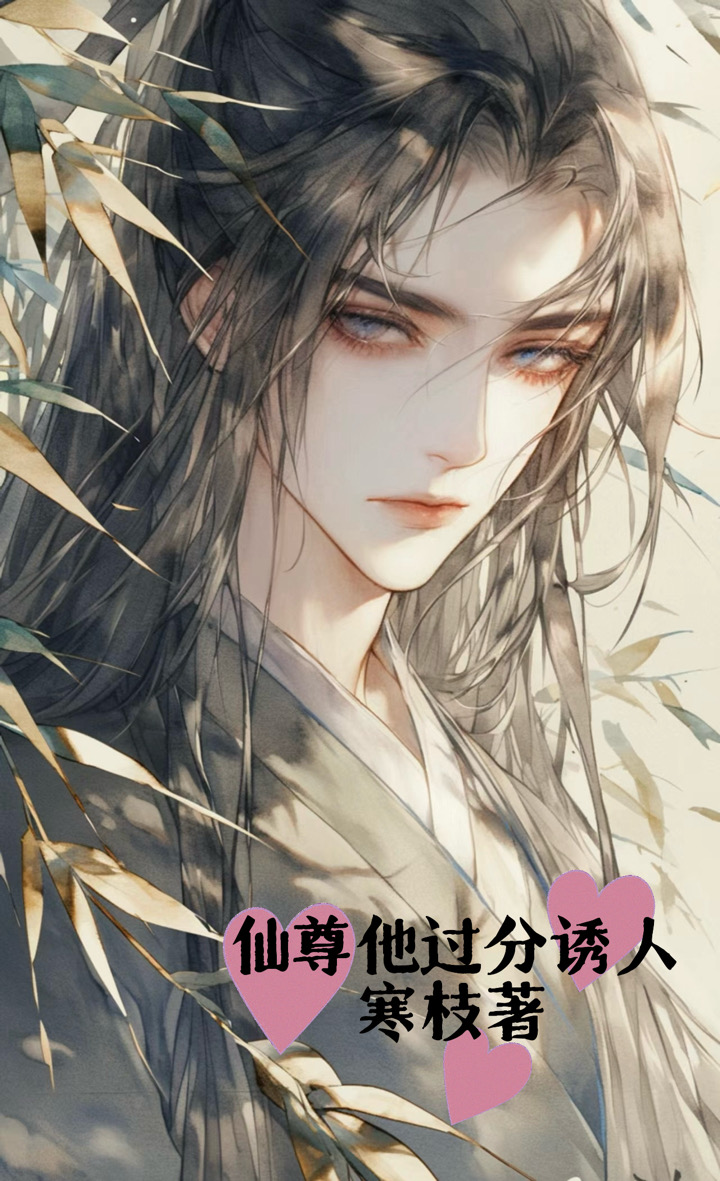 仙尊他过分诱人