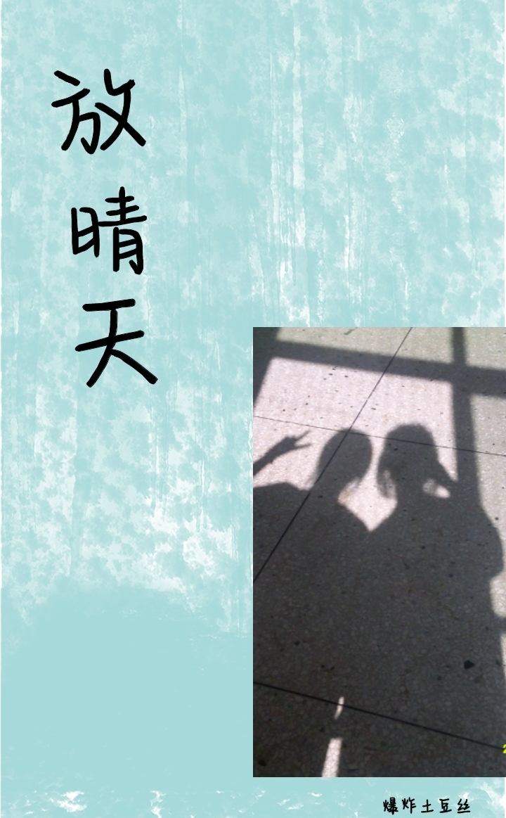 放晴天
