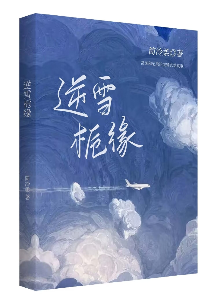 逆雪栀缘