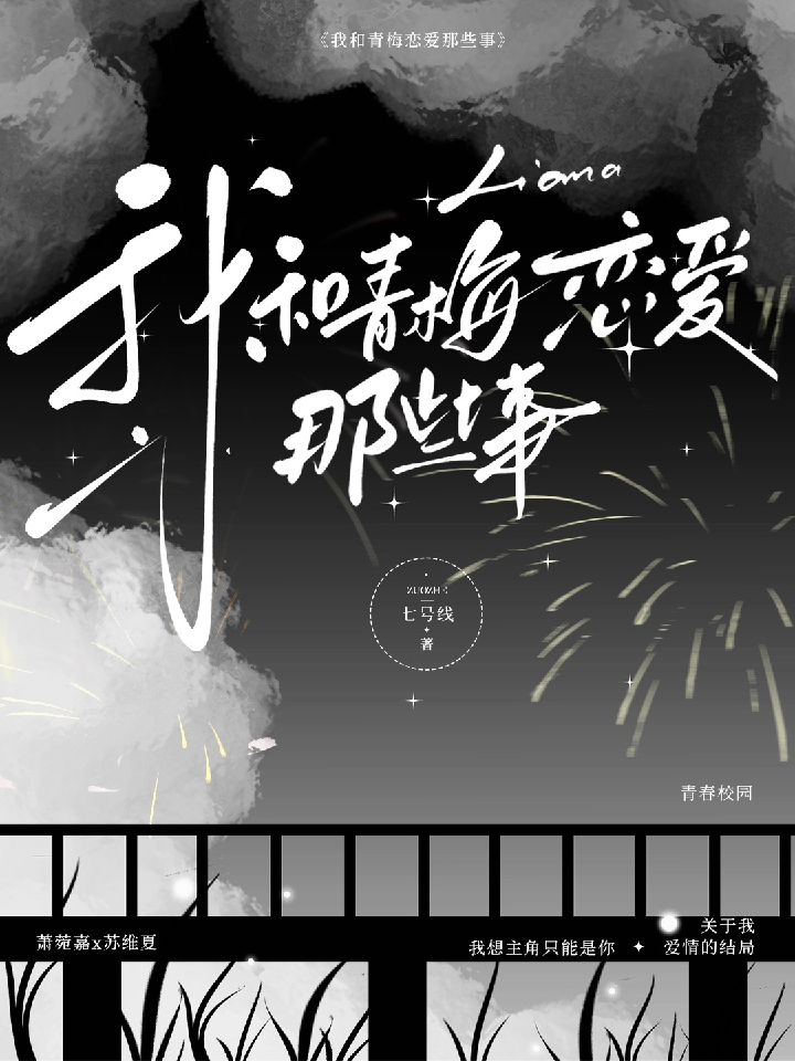 我和青梅恋爱那些事