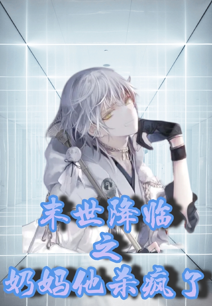 末世降临之奶妈他杀疯了