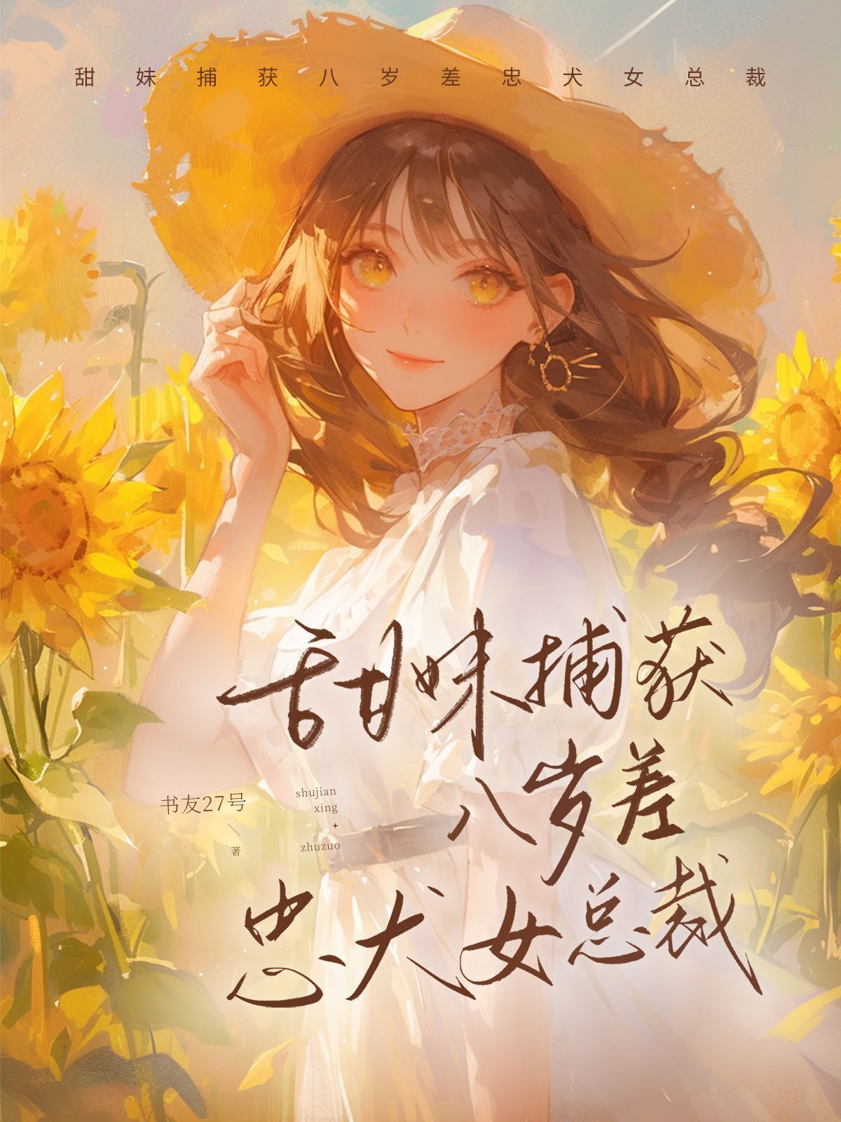 甜妹捕获八岁差忠犬女总裁