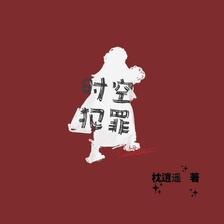 震惊,未来的我邀请我一起杀人
