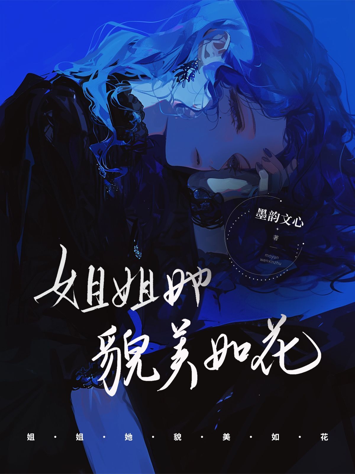 墨韵文心