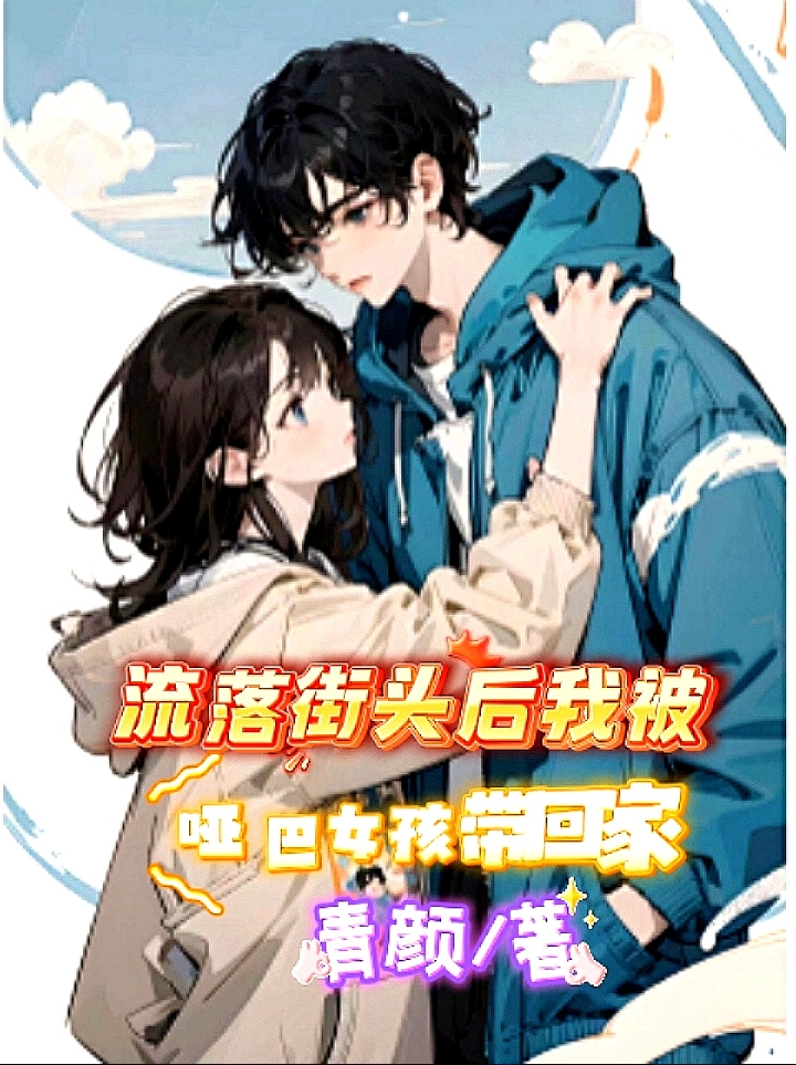 流落街头后我被哑巴女孩带