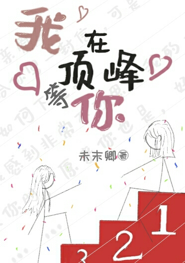 我在顶峰等你