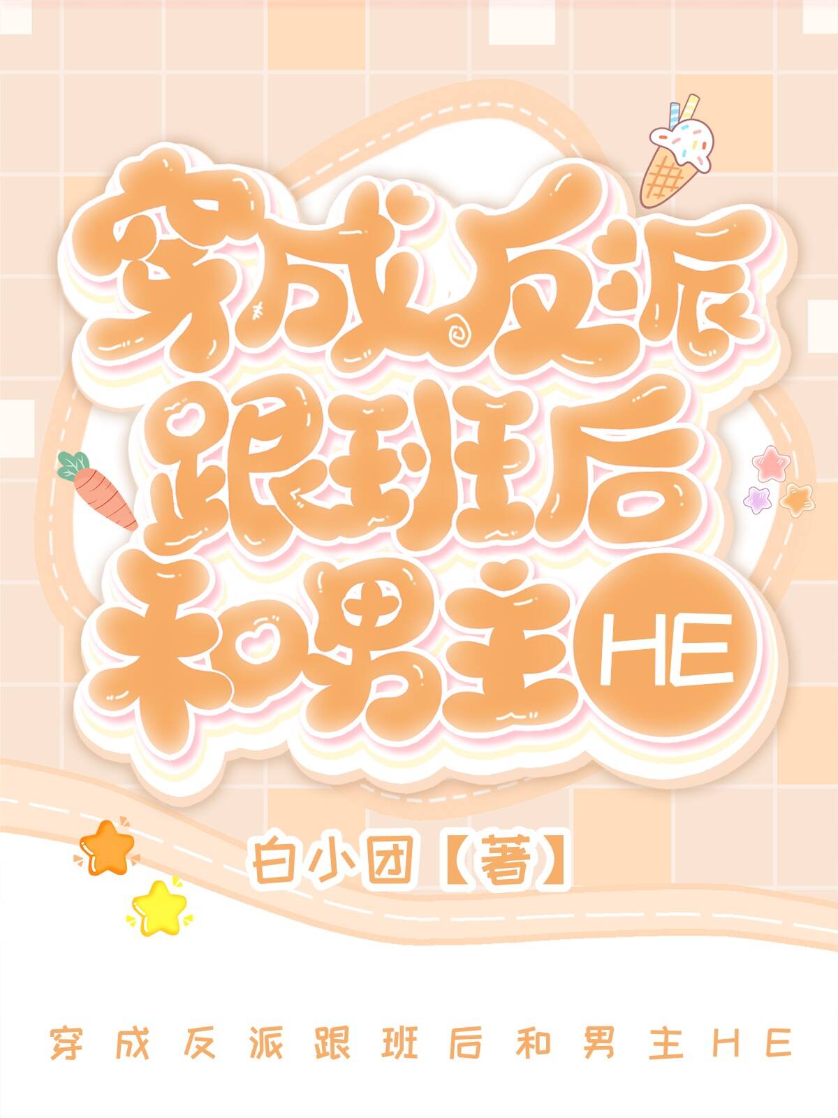 白小团