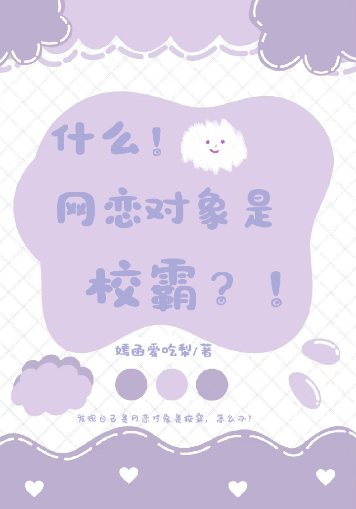 什么！网恋对象是校霸？！