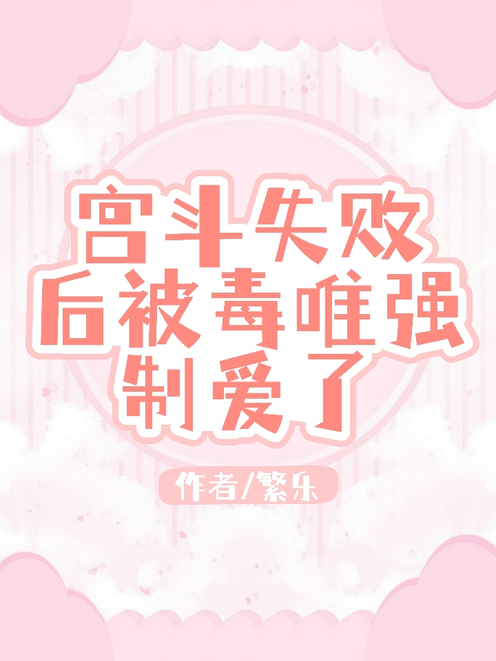 宫斗失败后被毒唯强制爱了