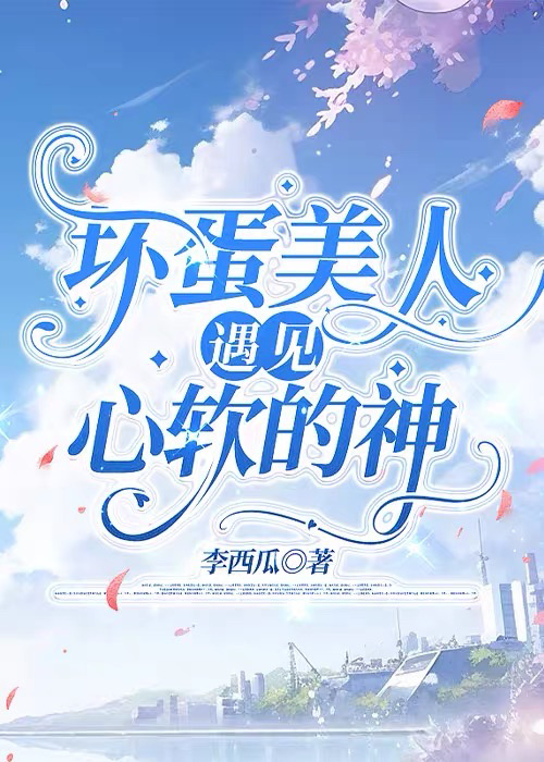 坏蛋美人遇见心软的神