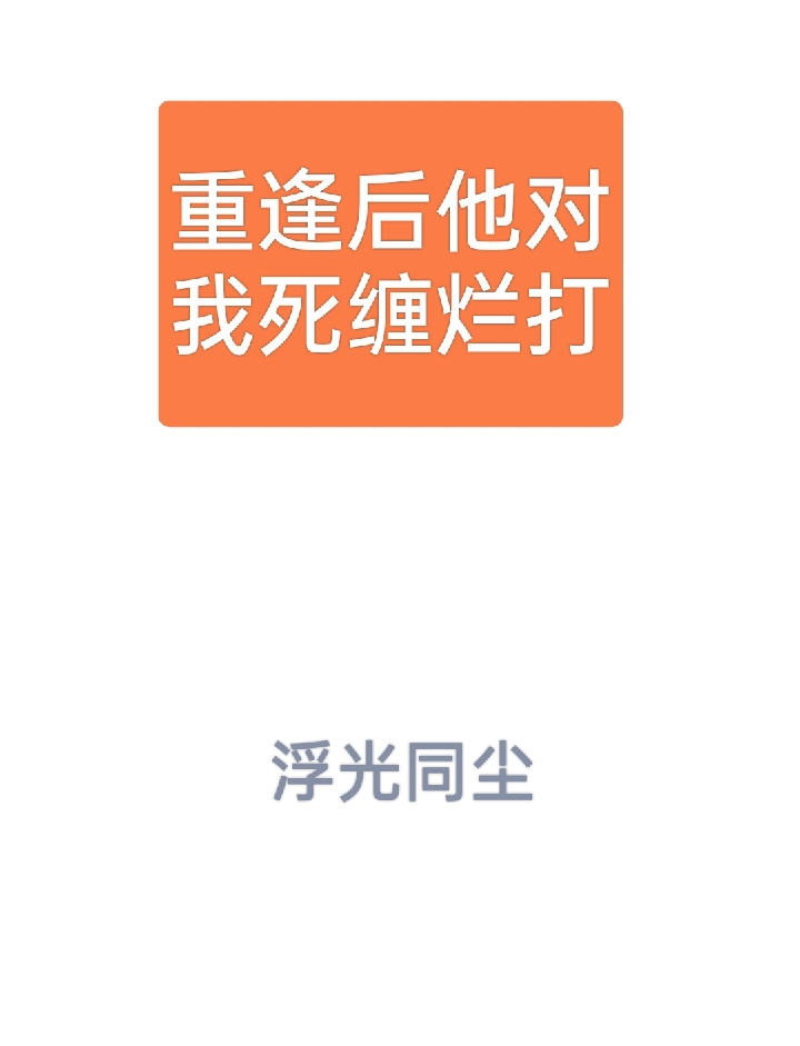重逢后他对我死缠烂打
