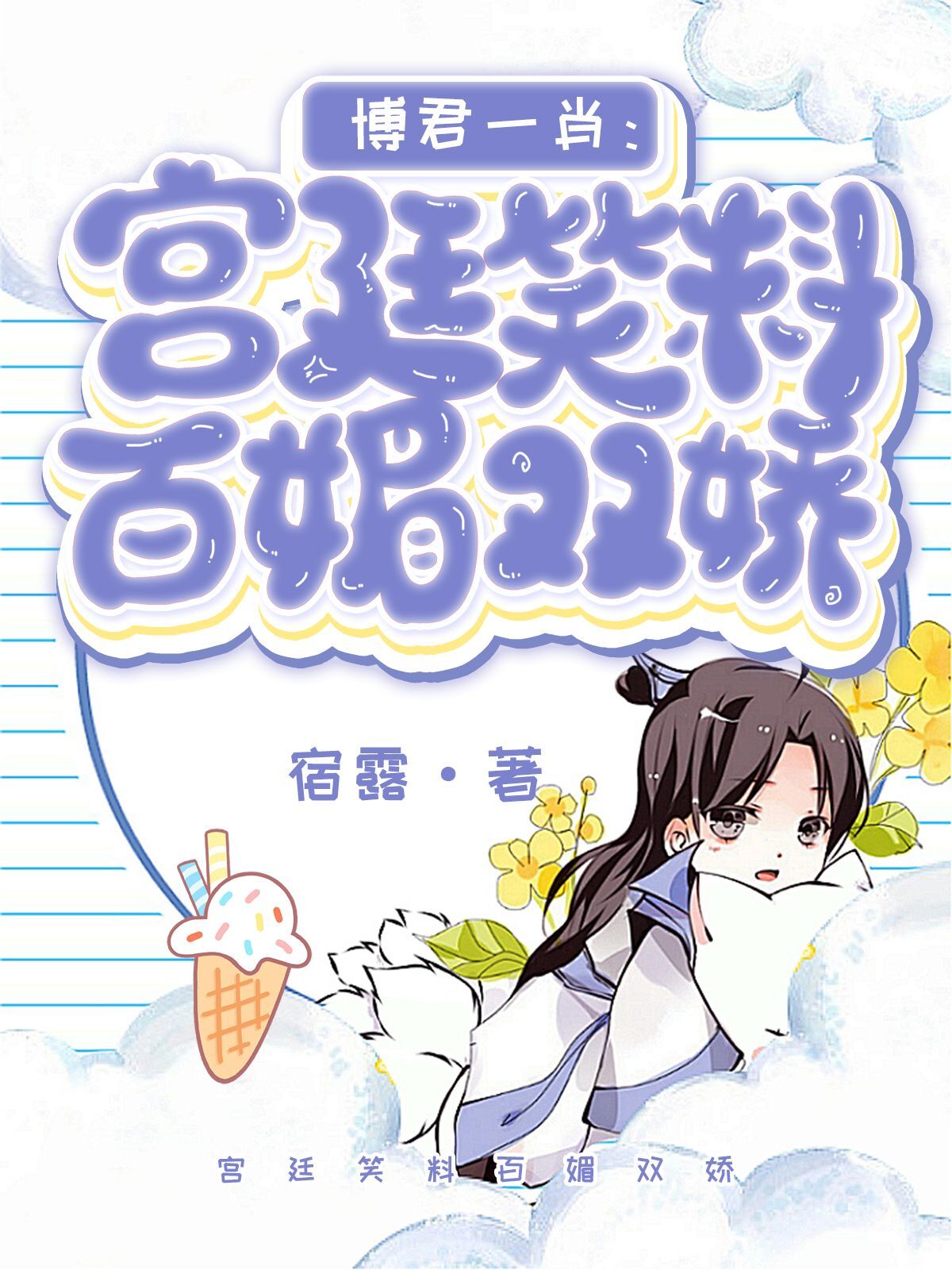 宿露