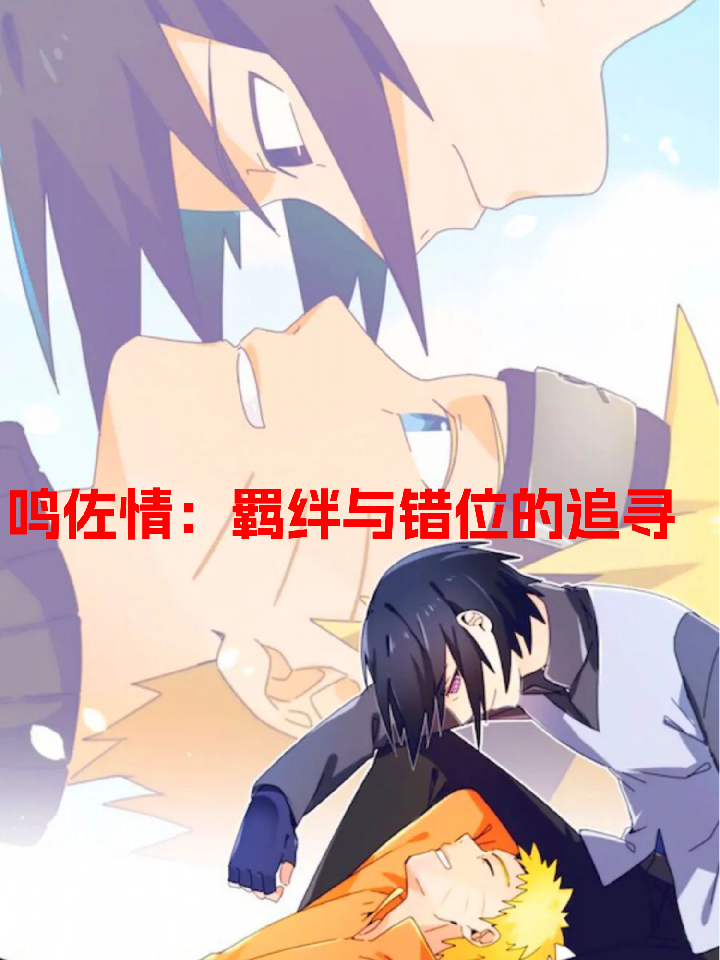 鸣佐情:羁绊错位的追寻