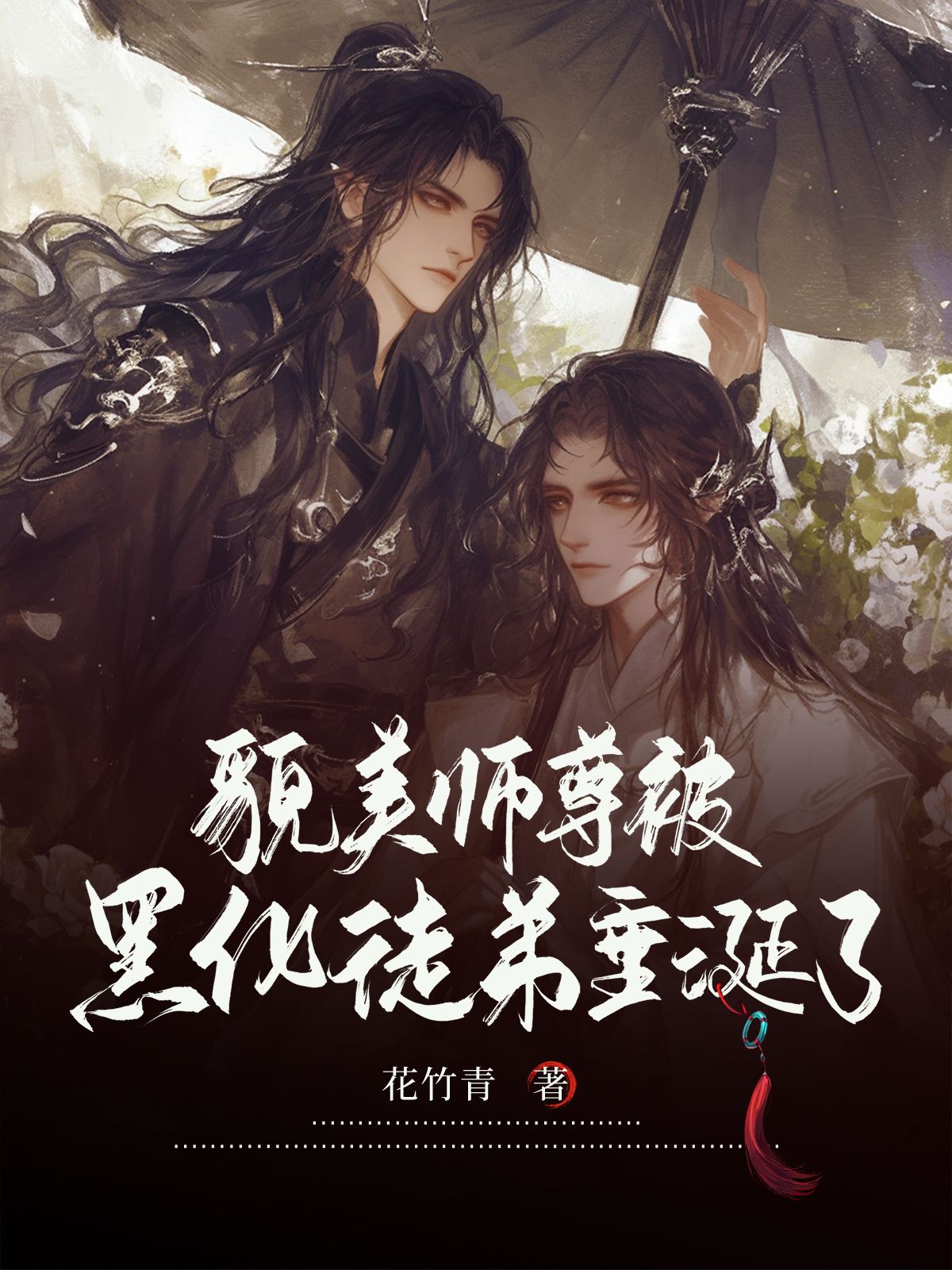 貌美师尊被黑化徒弟垂涎了