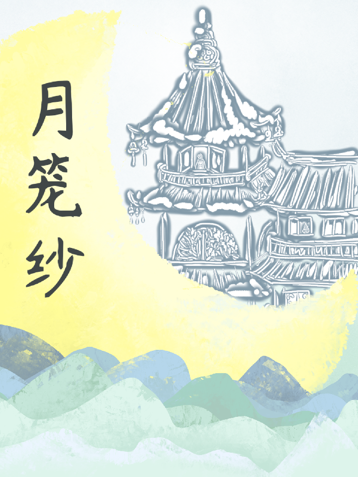 月笼纱
